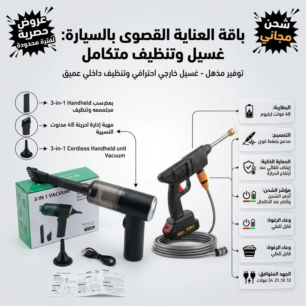 مضخة غسيل وفوم لاسلكية Dr. DeWalt الذكية – بقوة 48 فولت و600 واط (شديدة التحمل مع بطاريتين وضمان عام)+•  مكنسة كهربائية لاسلكية محمولة باليد 3*1 ببطارية  1200 مللي أمبير بضمان عام