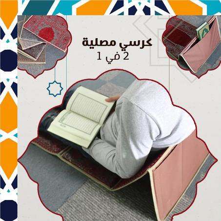 كرسي مصلية 2 في 1