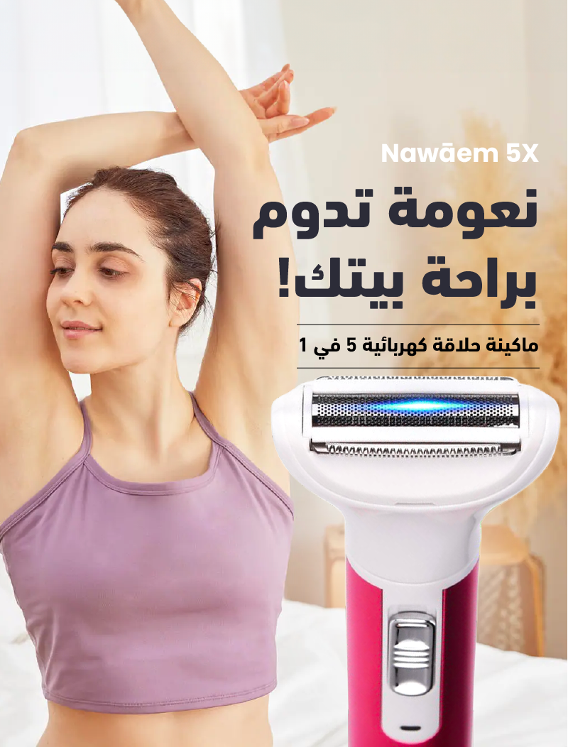 Nawāem 5X – نعومة في لمسة