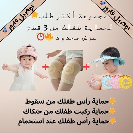 مجموعة حماية طفلك
