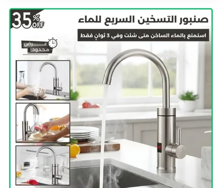 من اليوم ما غتبقايش تعاني من الماء البارد مع هاد الصنبور السخان الماء السخون كيوصل دغيّ.