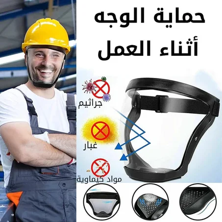 واقي الوجه الاحترافي لحماية الوجه من الشرائح والغبار والأجسام المتطايرة