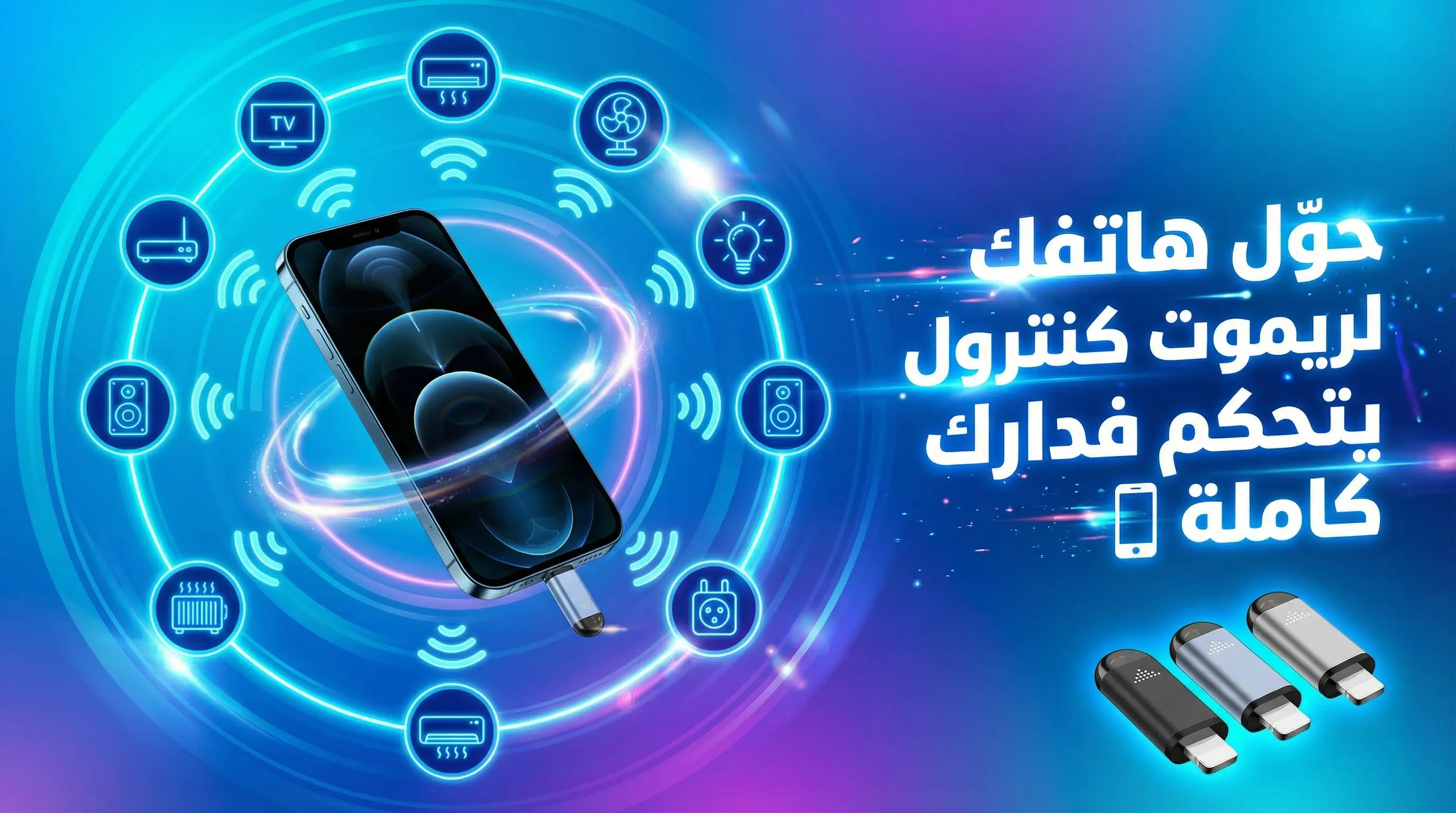 جهاز التحكم بالأشعة تحت الحمراء للهاتف