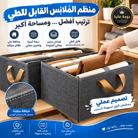 منضم الملابس القابل للطي