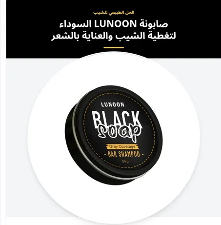 صابونة الشعر الأسود لون طبيعي بدون صباغة
