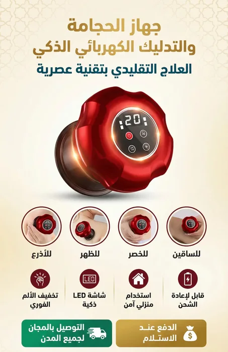 جهاز الحجامة الكهربائي الاصلي