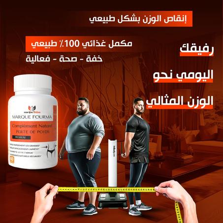✨ Marque Fourma – رفيقك المثالي نحو الوزن المثالي ✨