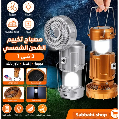 مصباح متعدد الاستعمال بطاقة شمسية