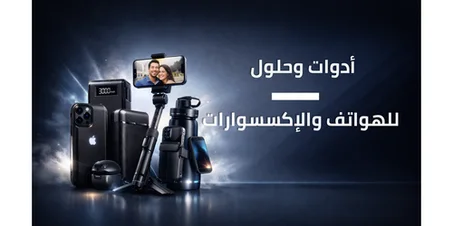 أدوات وحلول للهواتف والإكسسوارات