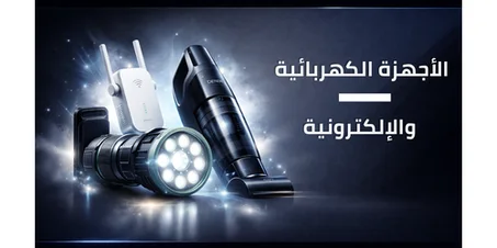 الأجهزة الكهربائية والإلكترونية