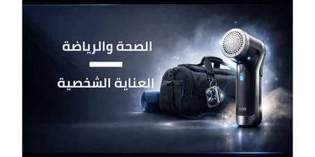 الصحة والرياضة والعناية الشخصية