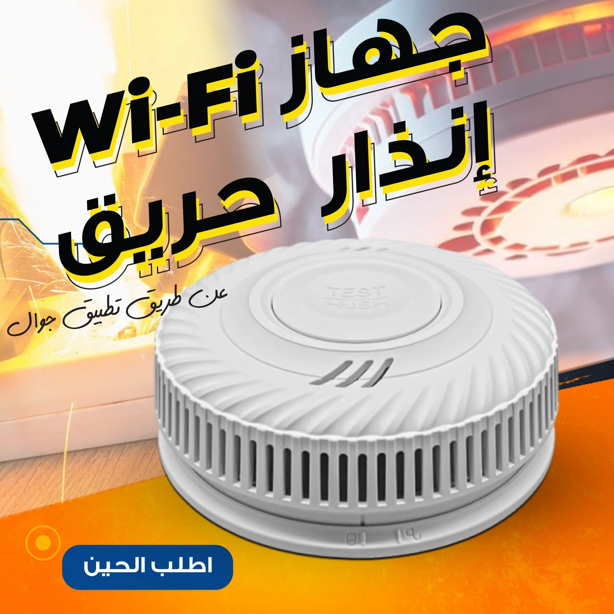 جهاز إنذار  حريق WI-FI عن طريق تطبيق جوال