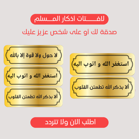 💛 لافتات الأذكار – صدقة جارية تذكّر وتُطمئن القلوب