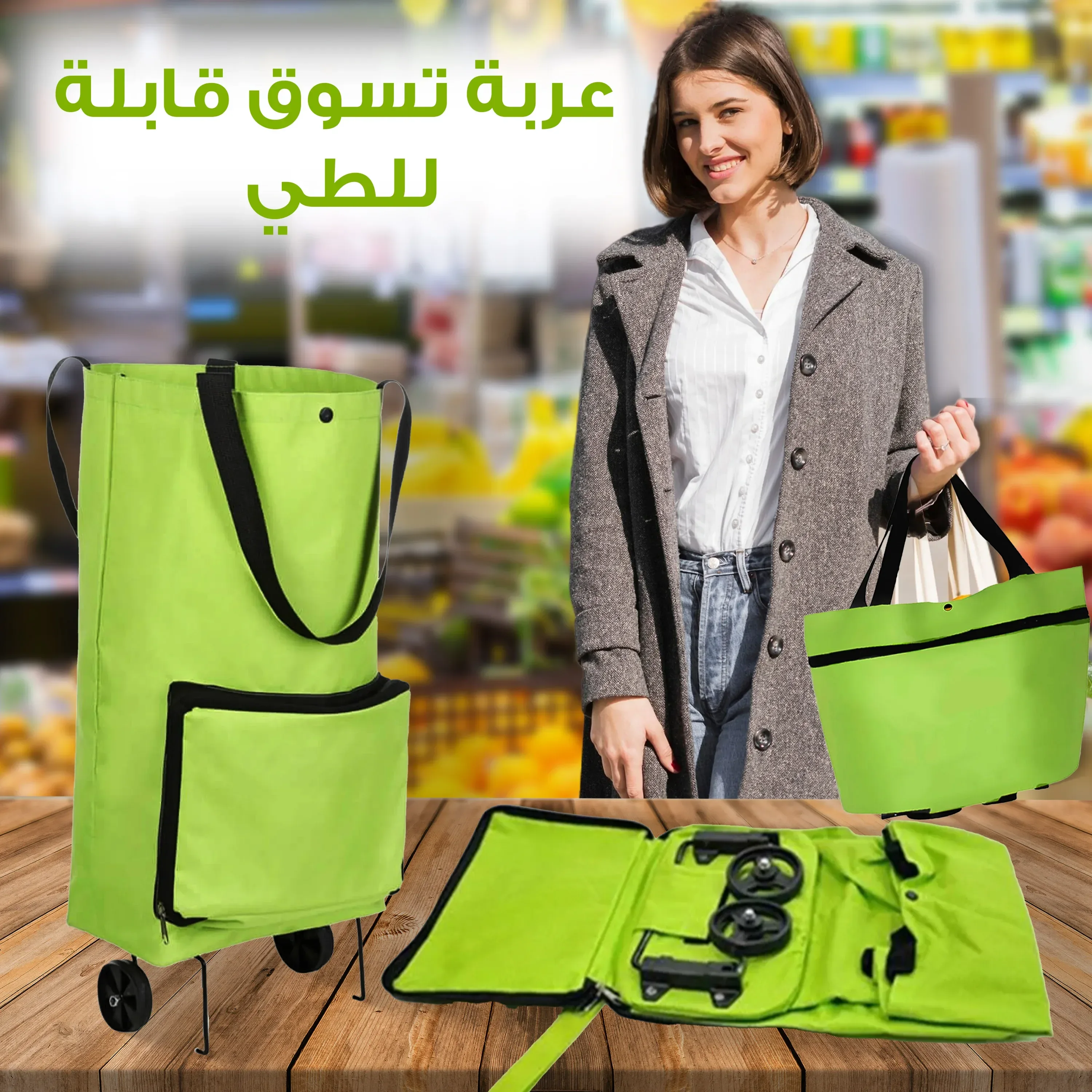 حقيبة تسوق قابلة للطي مع عجلات (كمية محدودة)