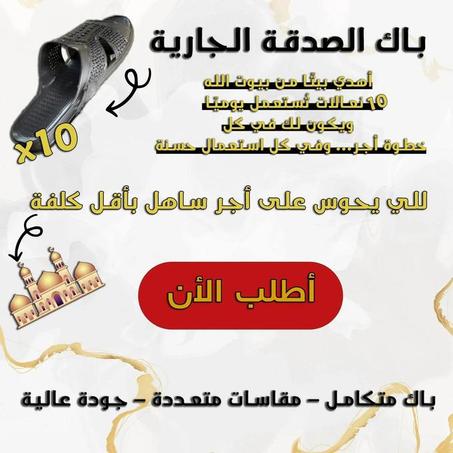 مجموعة 5 بلغة وضوء مع تبرع مباشر لمسجد