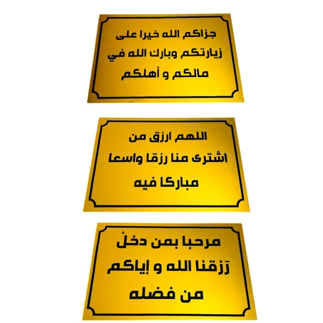 دعاء وبركة وأناقة… كل ذلك في 3 لافتات لمتجرك