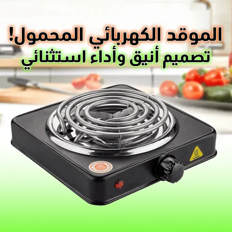 موقد كهربائي محمول الحل الأمثل للطهي في أي مكان!