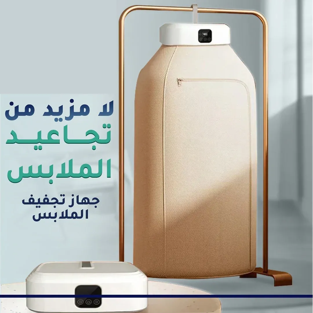 مجفف ملابس محمول