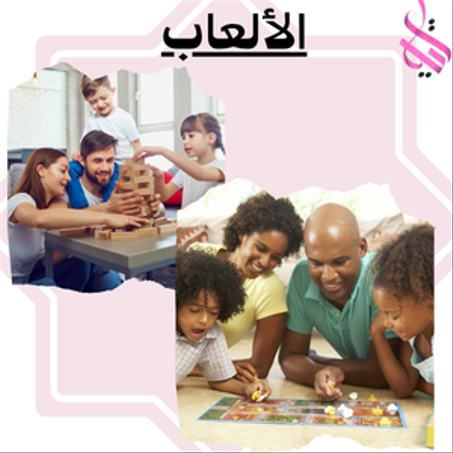 الألعاب