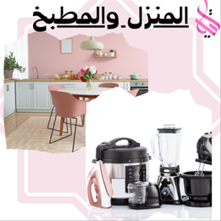 المنزل والمطبخ