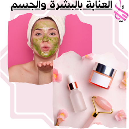 العناية بالبشرة والجسم