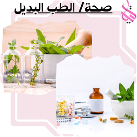 صحة/ الطب البديل