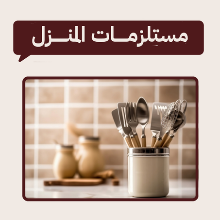 مستلزمات المنزل