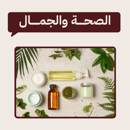 الصحة والجمال