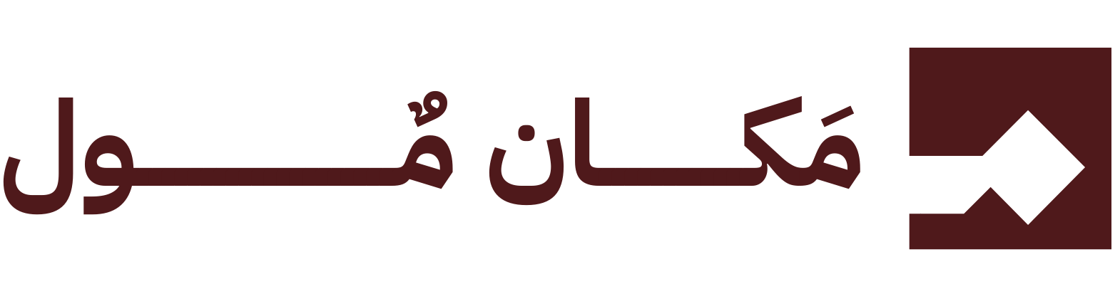مكـــــــان مــــــول