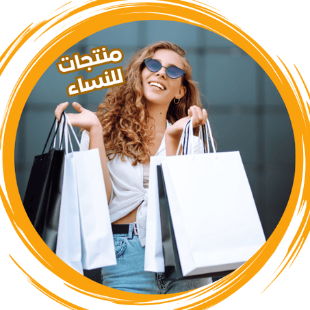 منتجات للنساء
