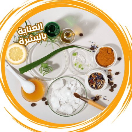 العناية بالبشرة