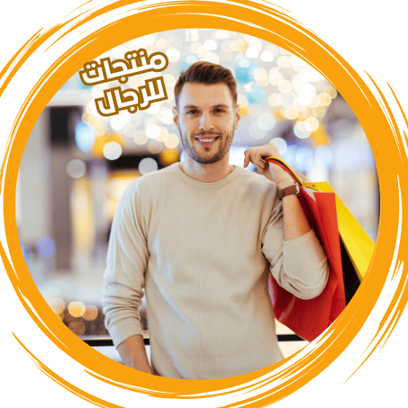 منتجات للرجال