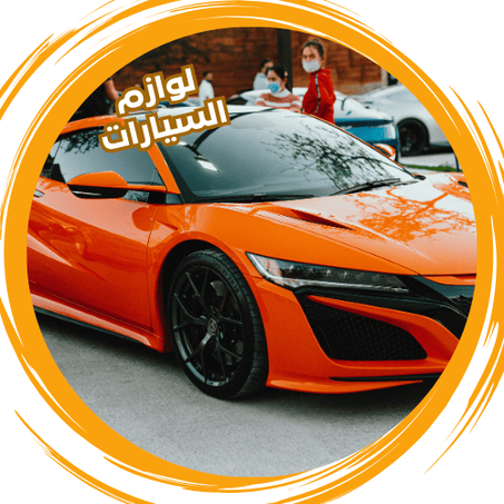 لوازم السيارات