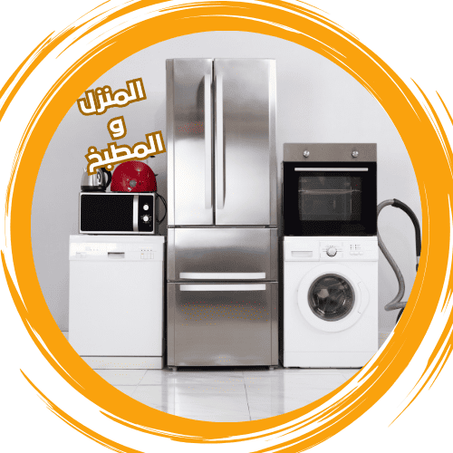 منتجات منزلية