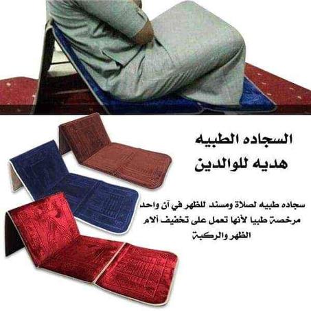 سجادة صلاة طبية ومسند للظهر