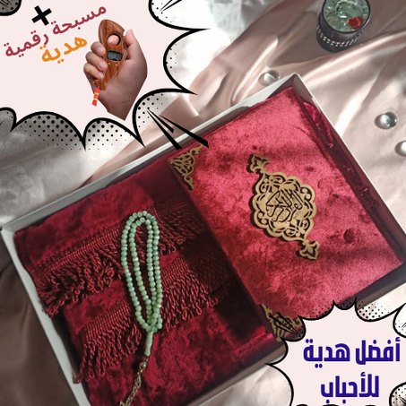 أفضل هدية لشهر رمضان المبارك