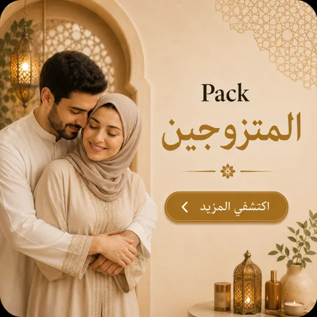 للمتزوجين فقط 🔥