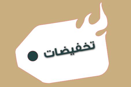 تخفيضات