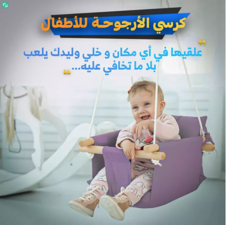 ارجوحة الاطفال المنزلية ما بين (5أشهر-5سنوات)👶