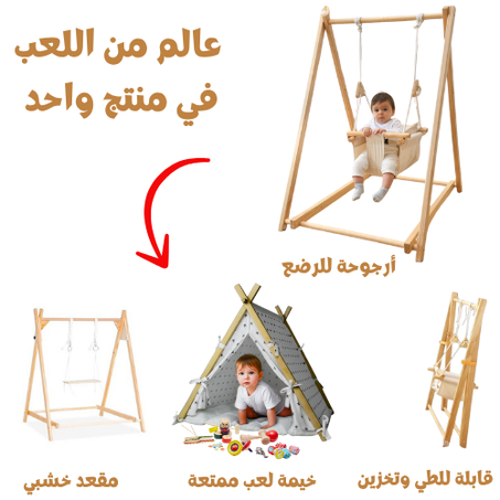 مجموعة ألعاب خشبية 3 في 1 للأطفال: أرجوحة قابلة للتحويل إلى خيمة لعب