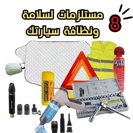 8 مستلزمات لسلامة و نظافة سيارتك