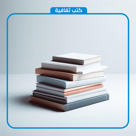 كتـــب ثقافيــــة