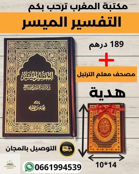 التفسير الميسر مع مصحف معلم الترتيل