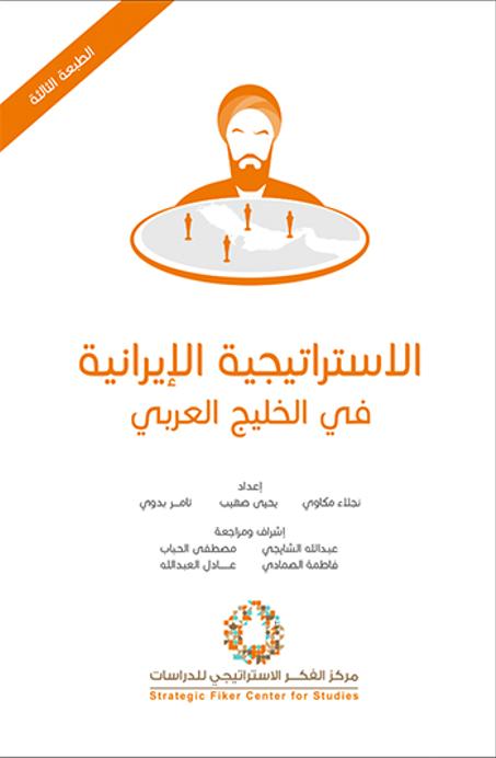 الاستراتيجية الإيرانية في الخليج العربي