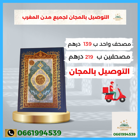 عرض محدود...🕌" مصحف معلم الترتيل / دار الفجر / رواية ورش🌙"