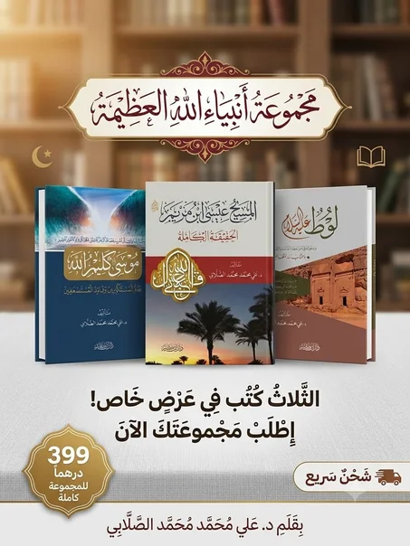 مجموعة قصص و سير الأنبياء