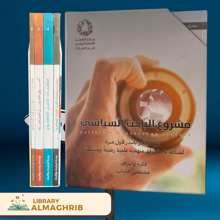 مشروع الباحث السياسي