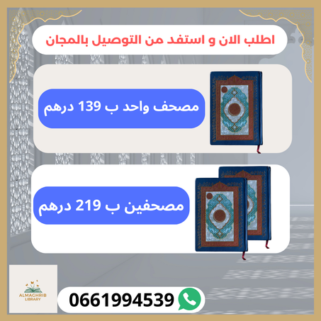 عرض محدود...🕌" مصحف معلم الترتيل / دار الفجر / رواية ورش🌙" (copy)