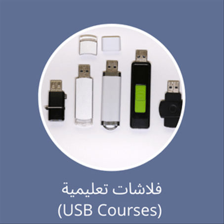 فلاشات تعليمية (USB Courses)