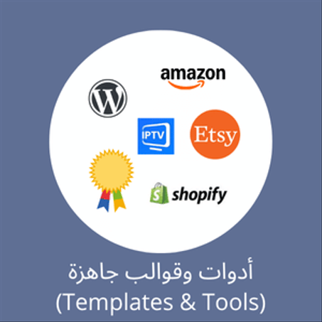 أدوات وقوالب جاهزة